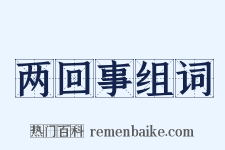 两回事组词是什么意思的图片